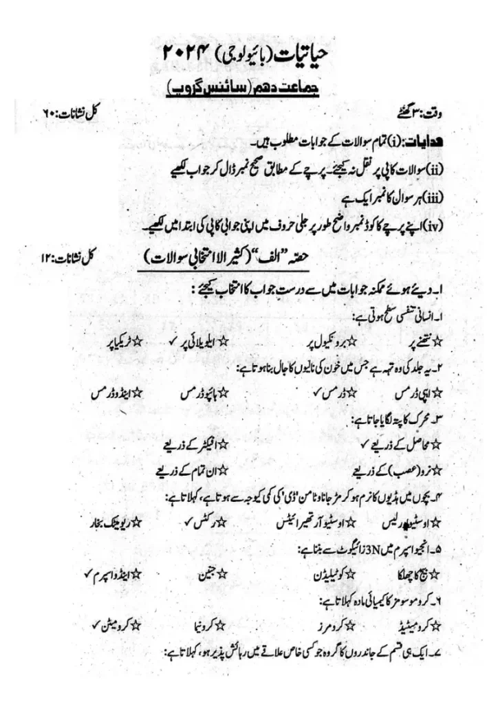 Class 10 Biology Past Paper 2024 Objective Urdu